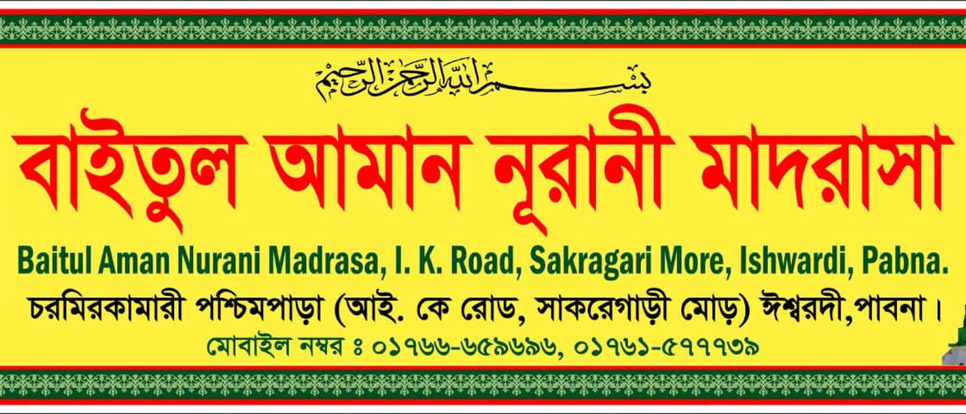 বাইতুল আমান নূরানী মাদরাসা